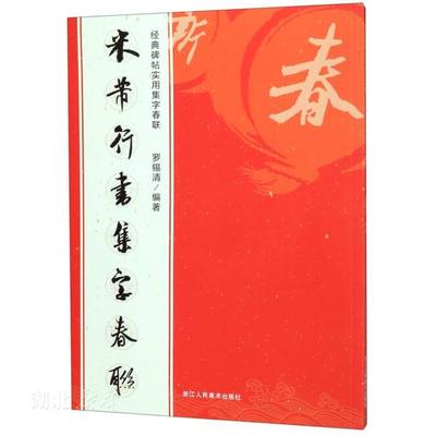 新华书店正版 米芾行书集字春联 经典碑帖实用集字春联 罗锡清著 中国传统文化新年春节对联 中华文化 浙江人民美术出版社 图书籍