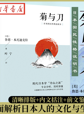菊与刀全译本无删减 鲁思本尼迪克特中文版日本史学之源历史文化菊花与刀现代民族武士道精神经典文学小说名著 新华正版包邮