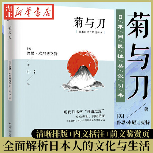 菊与刀全译本无删减 鲁思本尼迪克特中文版日本史学之源历史文化菊花与刀现代民族武士道精神经典文学小说名著 新华正版包邮