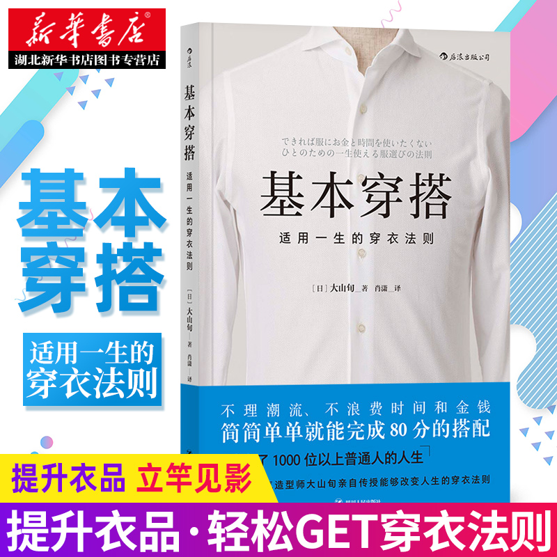 【提升衣品立竿见影】基本穿搭适用一生的穿衣法则穿搭女装男装指导穿搭达人教你穿搭技巧形象设计服饰搭配湖北新华书店