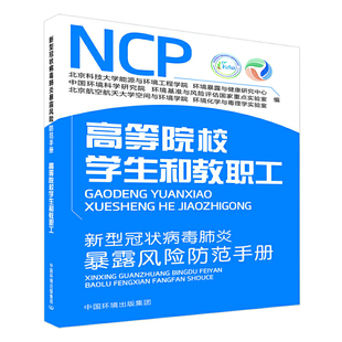 新华书店正版 新型冠状病毒肺炎暴露风险防范手册—高等院校学生和教职工图书籍