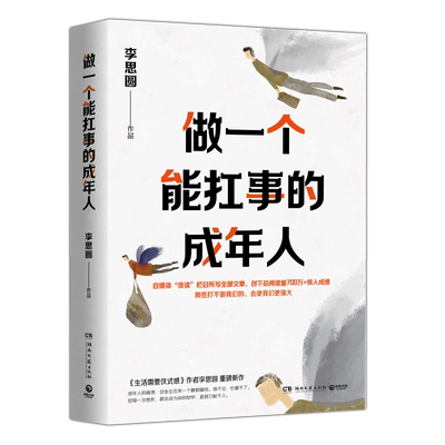 做一个能扛事的成年人李思圆