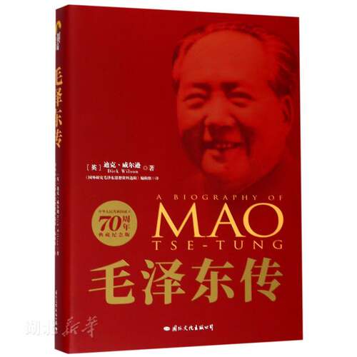 毛泽东传(中华人民共和国成立70周年典藏纪念版) (英)迪克·威尔逊著 国际文化出版公司 生平和传记9787512505032新华书店正版图书