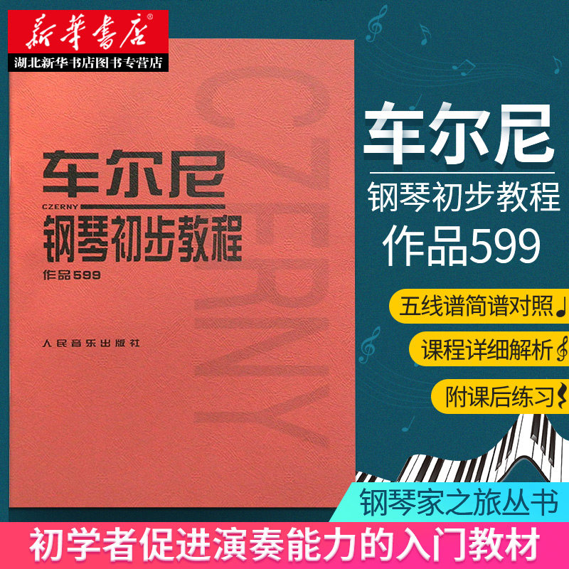 正版 车尔尼钢琴初步教程作品599 钢琴初学者入门零基础自学教程 儿童简易基本教材哈农拜厄初步大字辅导江晨成人乐曲谱音乐图书籍