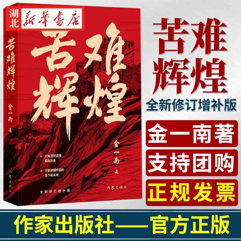 苦难辉煌  金一南著 修订增补版政治军事书籍小说心胜 浴血荣光 为什么是中国大国战略 作家出版社