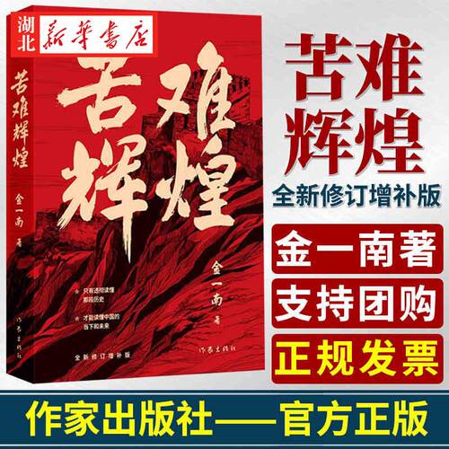 苦难辉煌