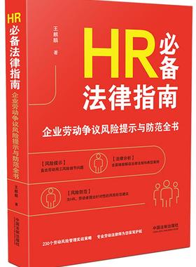 HRbi备法律指南:企业劳动争议风险提示与防范全书
