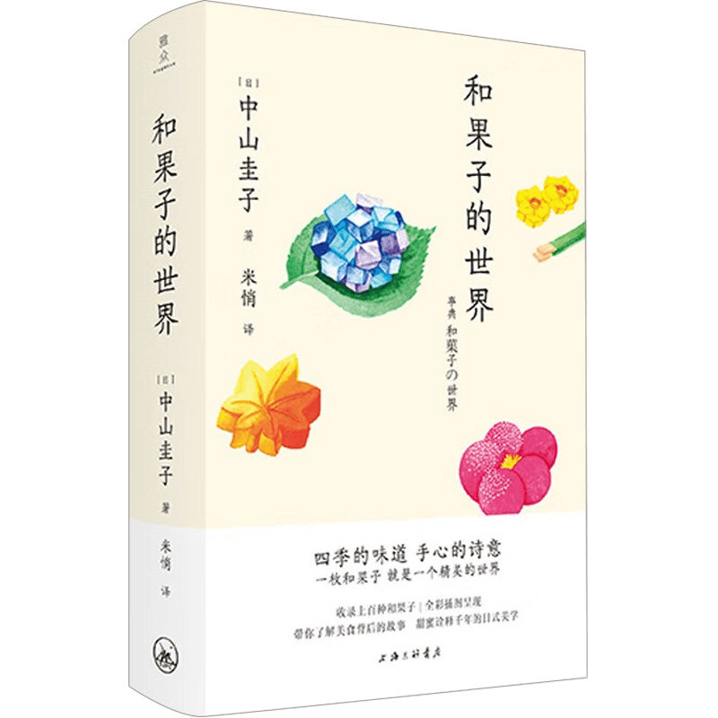 和果子的世界