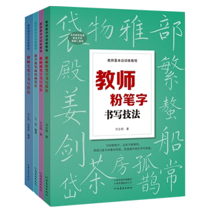 【全4册】教师基本功训练教程 高师院校老师成人高中田字格黑板报练字楷书技能大全设计教材练习教师书籍河南美术出版社新华正品