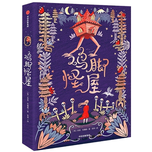 鸡脚怪屋 苏菲安德森 著 10余项大获 卡内基 蓝彼得入围作品 11-15岁儿童文学 奇幻小说长篇小说