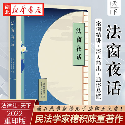 2022重印版法窗夜话穗积陈重