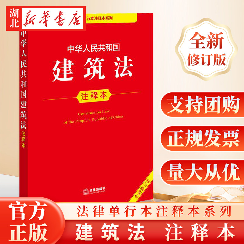 2025新版 中华人民共和国建筑法注释本 全新修订版 法律单行本注释本系列 法律出版社 9787519797270 - 实物图