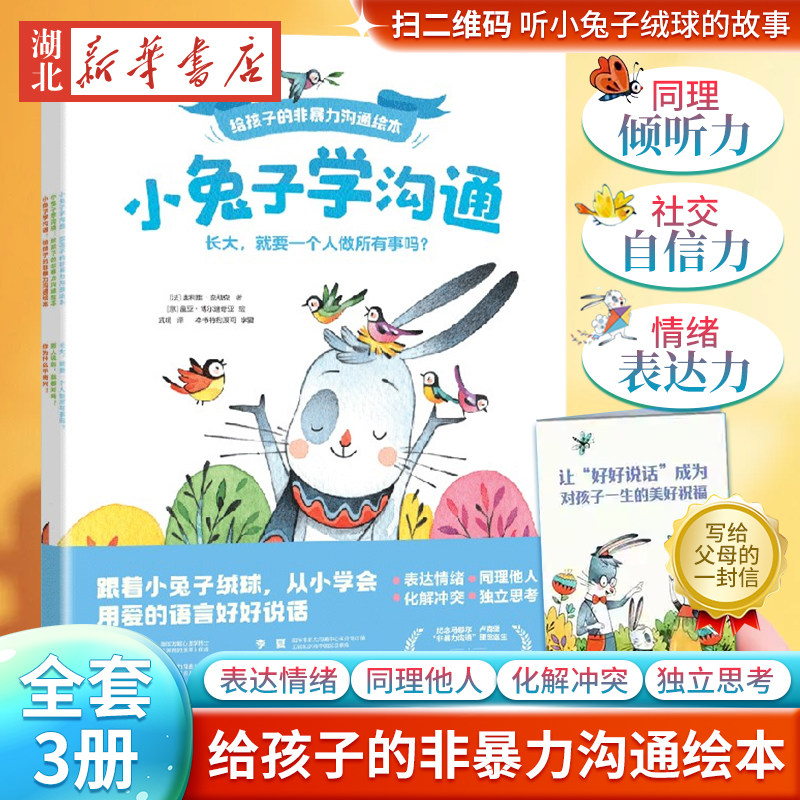 【全3册】小兔子学沟通 给孩子的非暴力沟通绘本3-4-5-6周岁幼儿园早教启蒙绘本版培养儿童的自信力表达力倾听力交朋友好情绪