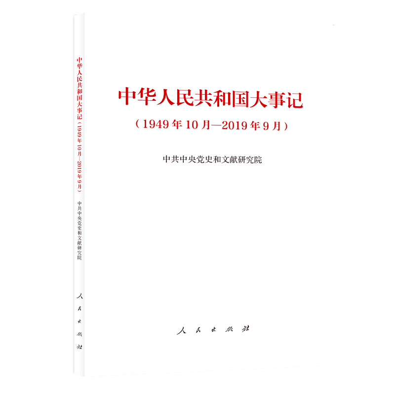 中华人民共和国大事记（1949年10月—2019年9月）中国近现代历史发展政治军事文化外交近现代史历史知识读物新华书店正版图书籍