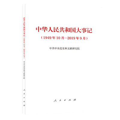 中华人民共和国大事记（1949年10月—2019年9月）中国近现代历史发展 政治军事文化外交 近现代史历史知识读物 新华书店正版图书籍