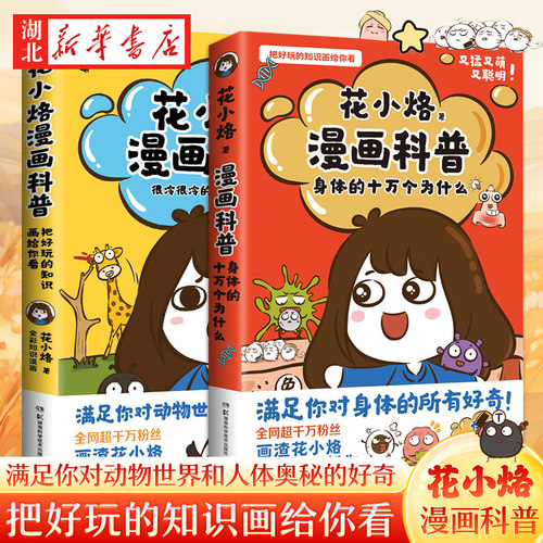 【全2册】花小烙漫画科普