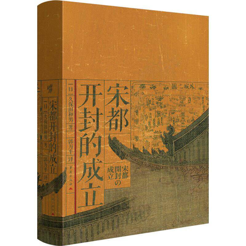 华章大历史048宋都开封的成立中国史五代十国宋史都城变迁史久保田和男郭万平研究繁盛与衰败崖山唐宋之变大宋繁华谌旭彬吴钩图片