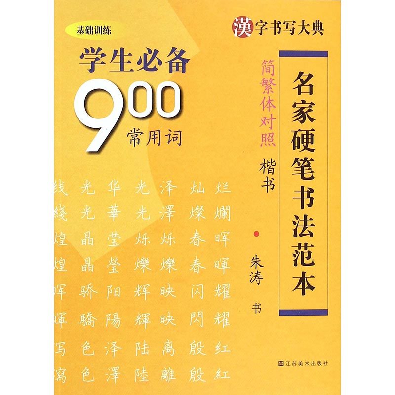 新华书店正版 汉字书写大典名家硬笔书法范本 学生900常用词 简繁体对照楷书 朱涛 儿童学生青少年铅笔钢笔字体练习描摹字帖图书籍,书籍/杂志/报纸,书法/篆刻/字帖书籍,淘宝优惠券,粉丝福利购,淘宝优惠卷