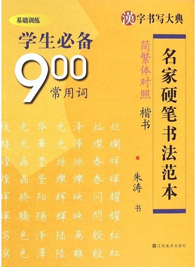 新华书店正版 汉字书写大典名家硬笔书法范本 学生900常用词 简繁体对照楷书 朱涛 儿童学生青少年铅笔钢笔字体练习描摹字帖图书籍