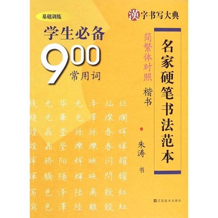 新华书店正版 汉字书写大典名家硬笔书法范本 学生900常用词 简繁体对照楷书 朱涛 儿童学生青少年铅笔钢笔字体练习描摹字帖图书籍