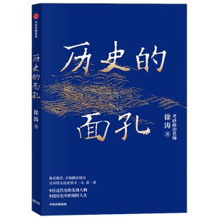 历史的面孔 徐涛 著 梁启超蒋百里民国励志书籍 民国往事可搭中国的古代历史 历史的温度 明朝那些事儿 中信出版 湖北新华正版包邮