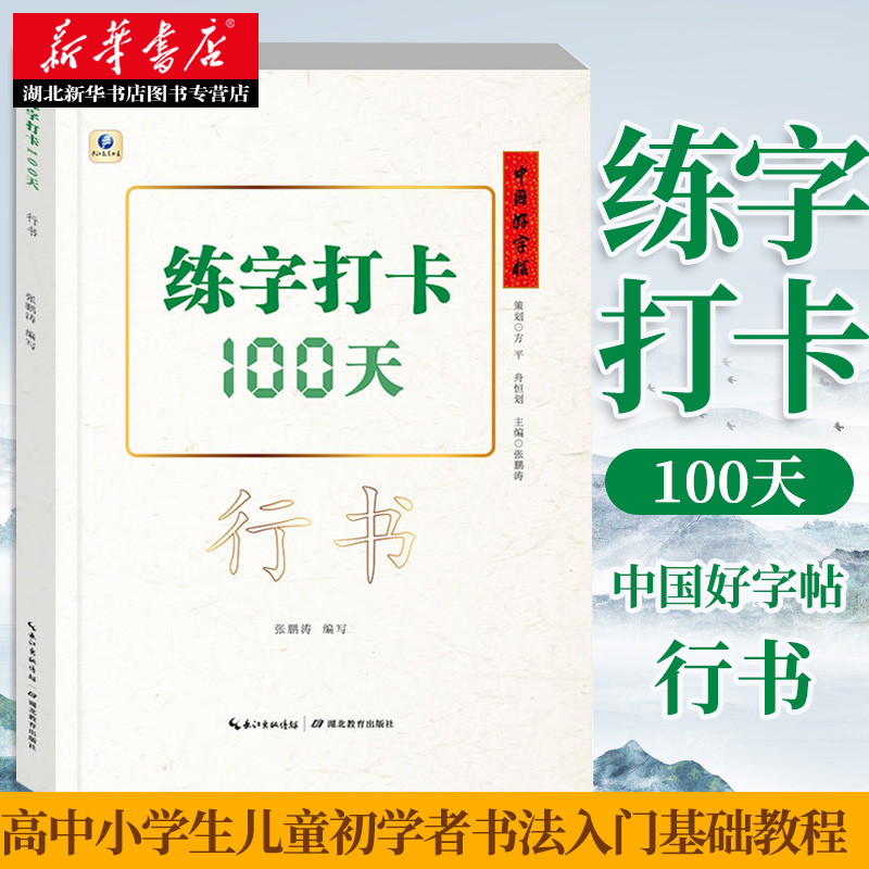正版包邮 中国好字帖 练字打卡100天:行书 高中小学生儿童成人初学者书法入门基础教程 楷书书法练习册教材笔画临摹练字帖本图书籍