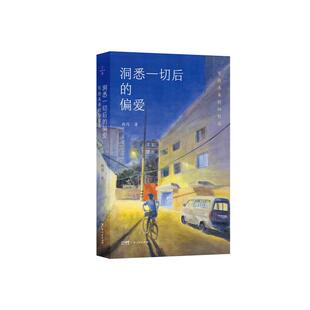 洞悉一切后的偏爱：写给未来的36封信