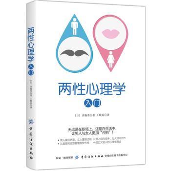 两性心理学入门  齐藤勇著 职场工作/人际关系/恋爱结婚生活实用指南 看透男性的真心/女性的谎话 微表情肢体语新华书店正版图书籍