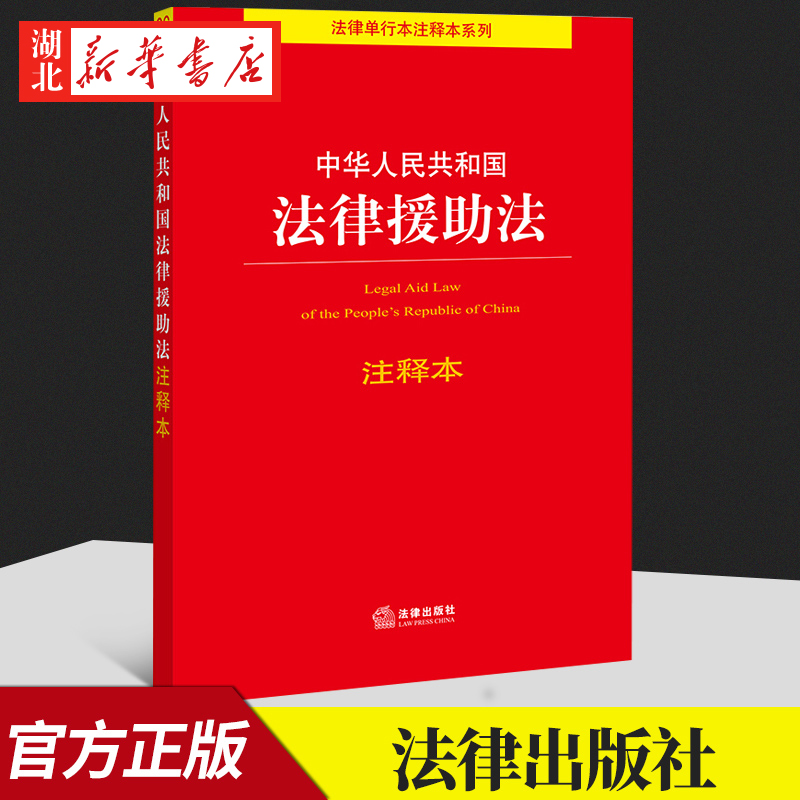 中华人民共和国法律援助注释
