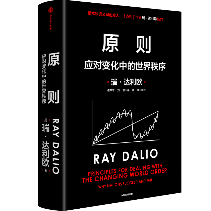 原则2 应对变化中的世界秩序 百万级畅销书 桥水创始人 瑞 达利欧作品 解读世界变动 财富涨跌 权力换手 应对当下与未来的周期规律