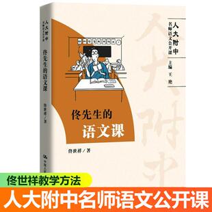 人大附中名师语文公开课 佟先生的语文课
