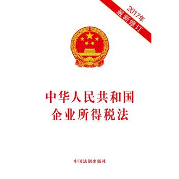 【新华书店正版】中华人民共和国企业所得税法（2017年新修订）中国法制出版社中国法制出版社法律法规文本图书籍