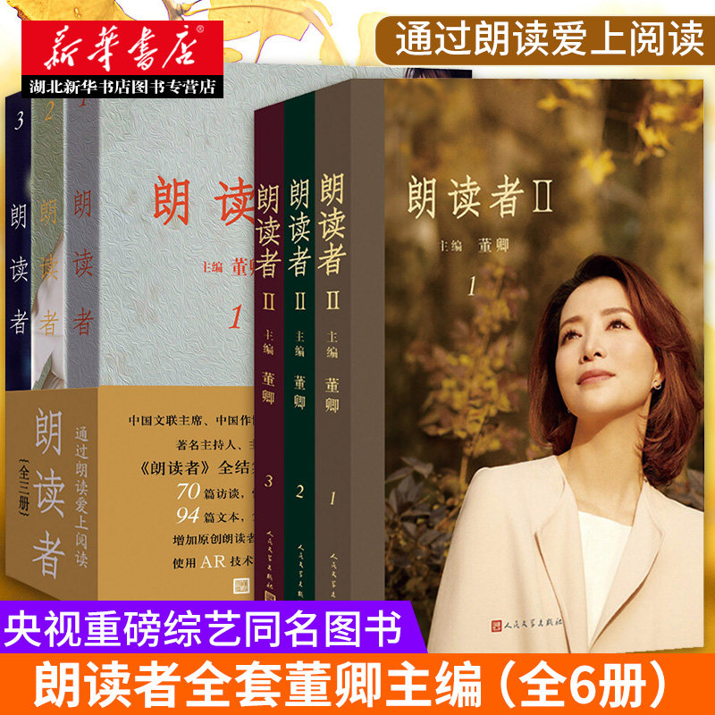 朗读者全套董卿主编(全6册)朗读者第一季1-3+朗读者II第二季1-3全三册中国现代当代文学中国近代随笔湖北新华书店正版图书籍_虎窝淘