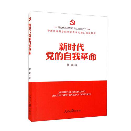 新时代新思想标识性概念丛书 新时代党的自