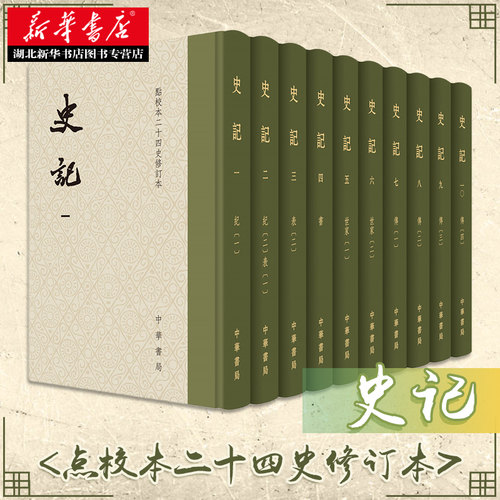典籍里的中国 史记 函套精装全10册司马迁撰顾颉原校刚点校本二十四史修订本纪传体通史 繁体竖排本中国史图书籍 中华书局 正版
