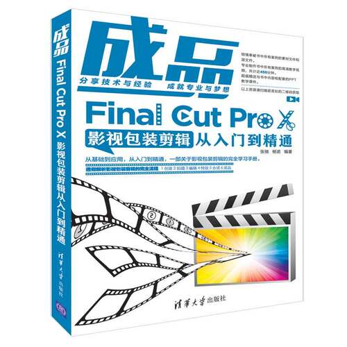 新华正版成品——Final Cut Pro X影视包装剪辑从入门到精通 张驰;杨诺编著 清华大学出版社有限公司 一般工业技术 图书籍