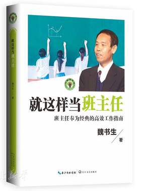 新华书店正版 就这样当班主任（大教育书系）魏书生著 教育家魏书生40年教坛心血之作 班主任的经典高效实用工作指南 教育理论