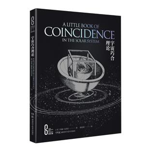 科学之美 宇宙巧合理论(精装版)