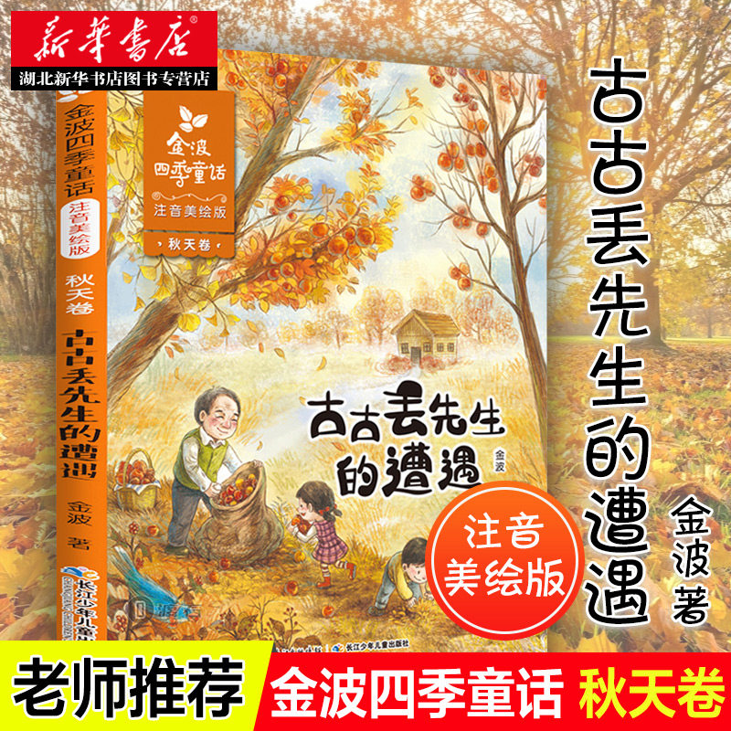 金波四季童话 秋天卷 古古丢先生的遭遇（注音美绘版）一二年级课外阅读经典童话故事小说儿童文学精品系列诗选 新华书店正版