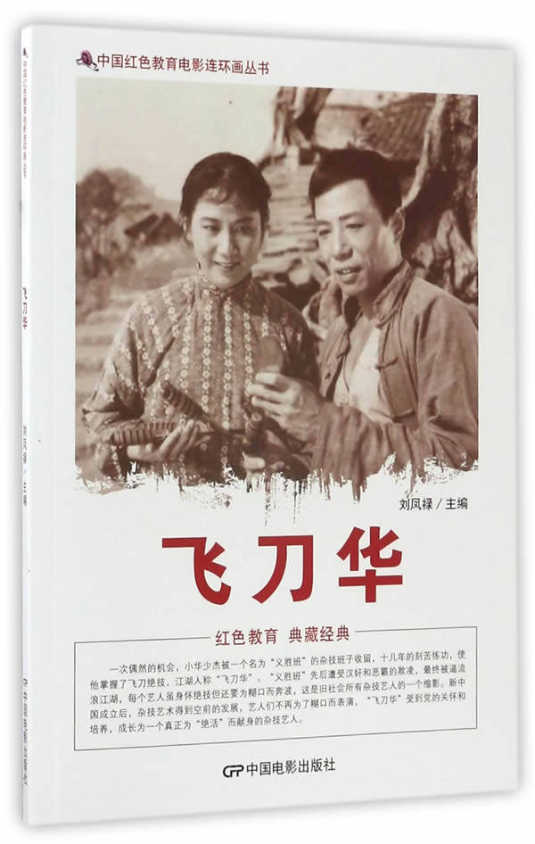 新华书店正版 电影飞刀华连环画 中国红色教育电影连环画丛书- 刘凤禄