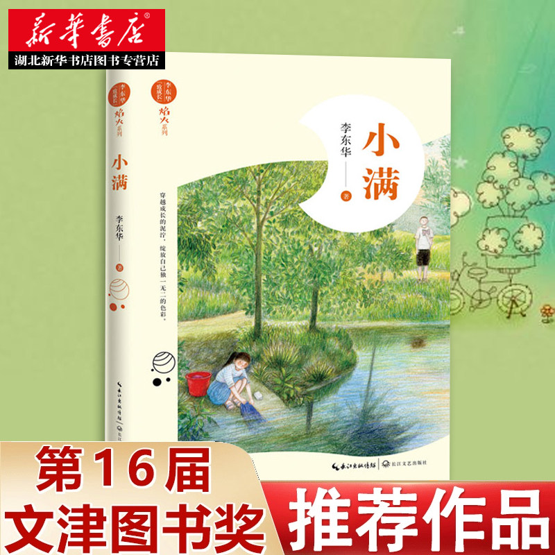 李东华“致成长.焰火”系列 小满 李东华著 长江文艺出版社 儿童文学 新华书店正版图书籍