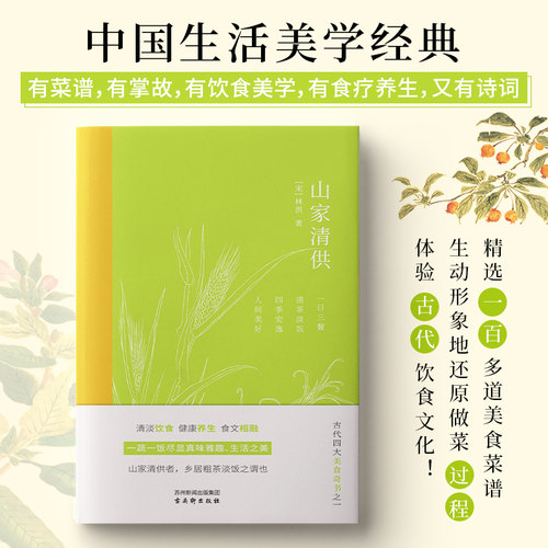 山家清供（古代四大美食奇书）