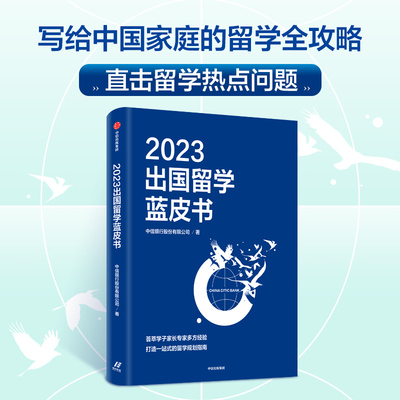 2023出国留学蓝皮书中信出版