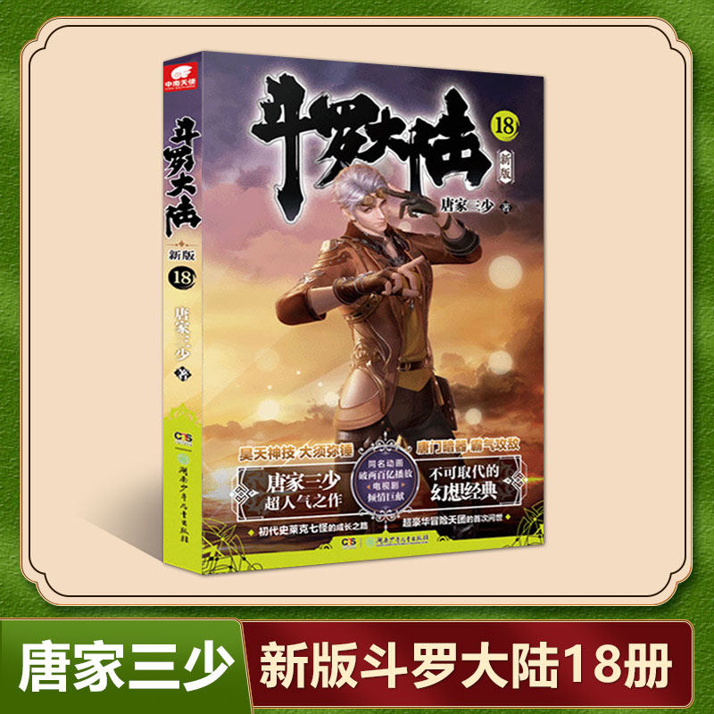 新华正版包邮  斗罗大陆第一部新版第18册 唐家三少连载小说 玄幻奇幻小说畅销书斗罗大陆系列唐门龙王传说