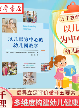 正版 以儿童为中心的幼儿园教学 玛丽L马斯特森(Marie L. Masterson)著 刘宇译中国轻工业出版社9787518441334