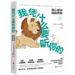 我凭什么要听你的:用心理学明确界限