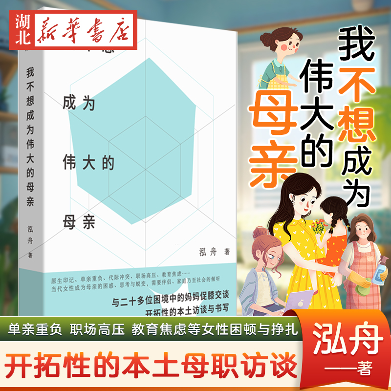 我不想成为伟大的母亲 泓舟 著 开拓性的本土母职访谈 单亲重负 职场高压 教育焦虑等 传达出女性被漠视已久的期待 困顿与挣扎 书籍/杂志/报纸 社会学 原图主图