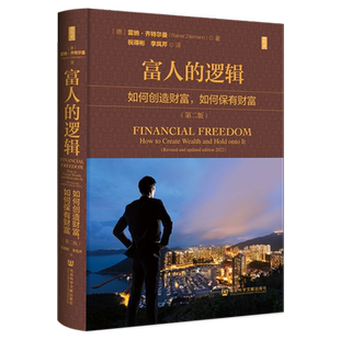 社科文献思想会丛书 富人的逻辑 如何创造财富如何保有财富 第二版 雷纳·齐特尔曼 著 教你zui大限度地享有财务自由 投资理财书籍