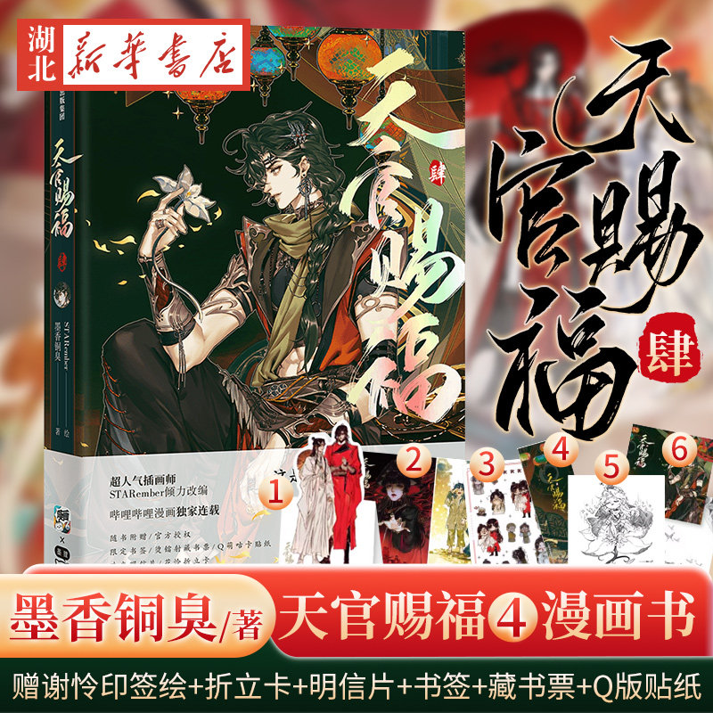 天官赐福实体书 墨香铜臭著 原著花城谢怜天官绘本漫画