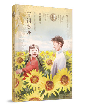 曹文轩纯美长篇小说精装典藏版-青铜葵花 曹文轩 童书 中国儿童文学 成长 校园小说 新华书店正版图书籍 江苏凤凰少年儿童出版社